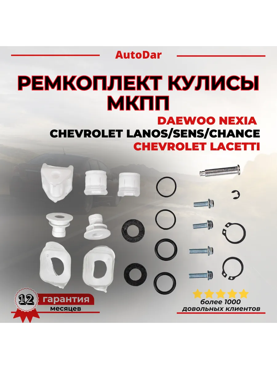 Ремкомплект кулисы КПП Daewoo Nexia Chevrolet Lacetti Lanos