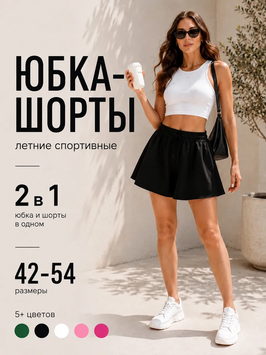 Шорты юбка летние спортивные