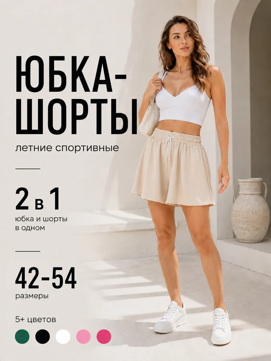 Шорты юбка летние спортивные