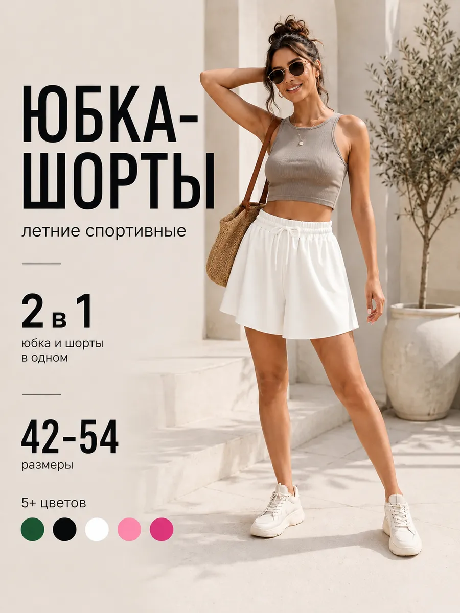 Шорты юбка летние спортивные