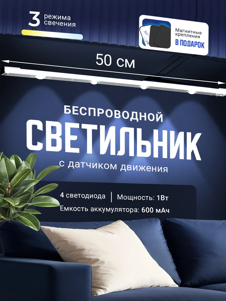 Светильник настенный беспроводной с датчиком на кухню 50см