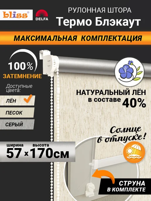 Bliss Dekor Рулонная штора блэкаут, жалюзи на окна 57 на 170, лен, бежевый