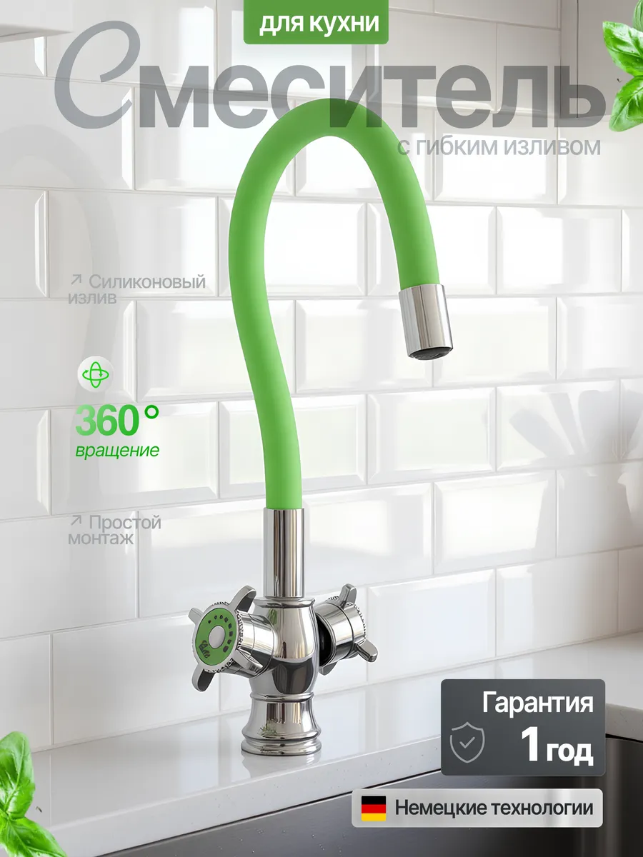 Смеситель для кухни с гибким изливом