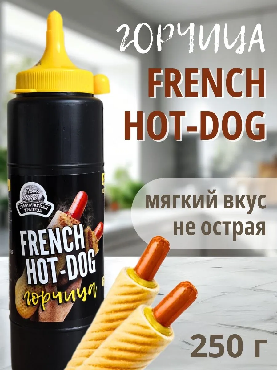 Горчица FRENCH HOT-DOG соус горчичный, 250 г