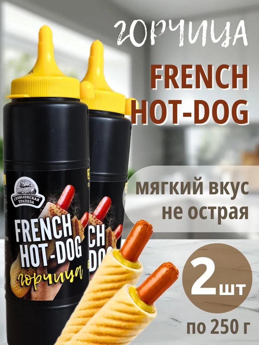 Горчица FRENCH HOT-DOG соус горчичный, 2 шт. по 250 г