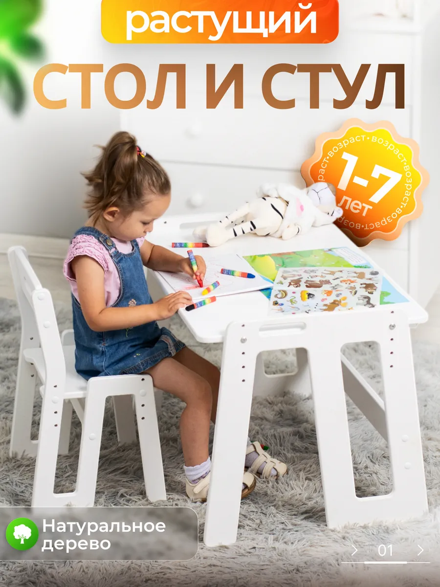 Детский стол и стул растущий комплект