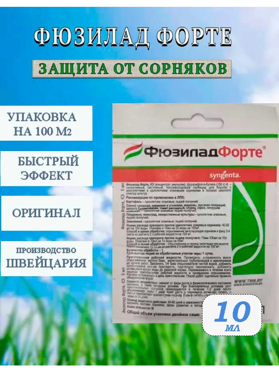 Гербицид Фюзилад Форте 10мл