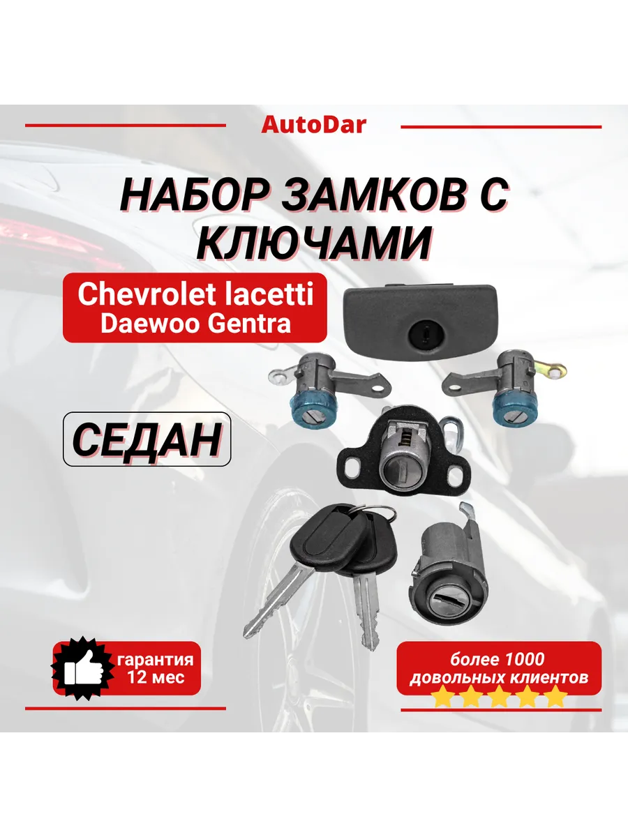Комплект личинок замков Chevrolet Lacetti седан