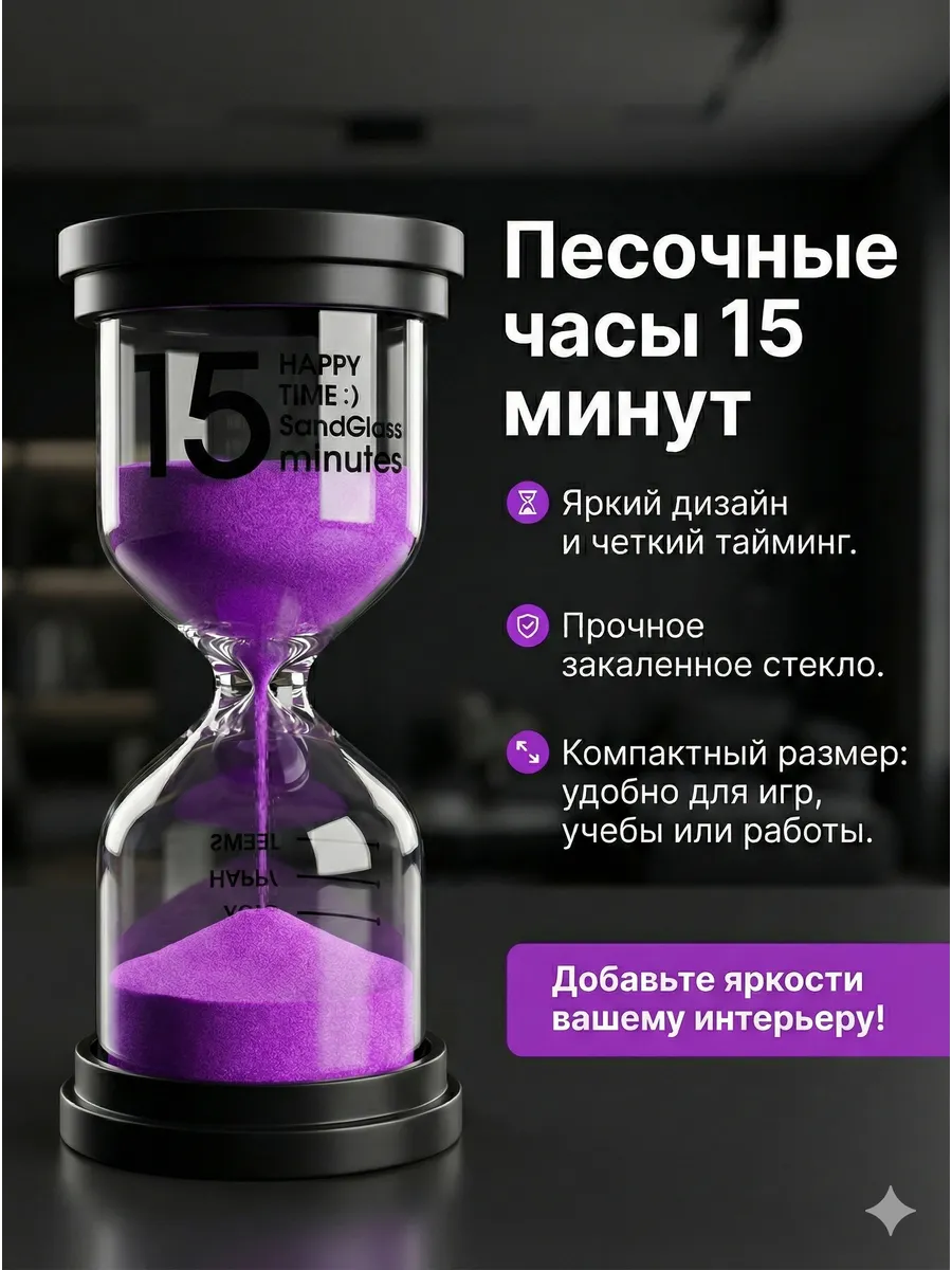 Часы песочные 15 минут