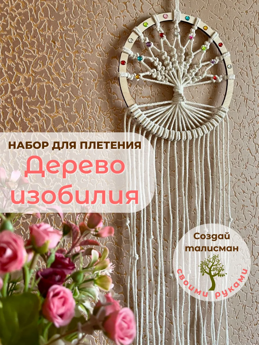Макраме набор для плетения Дерево изобилия