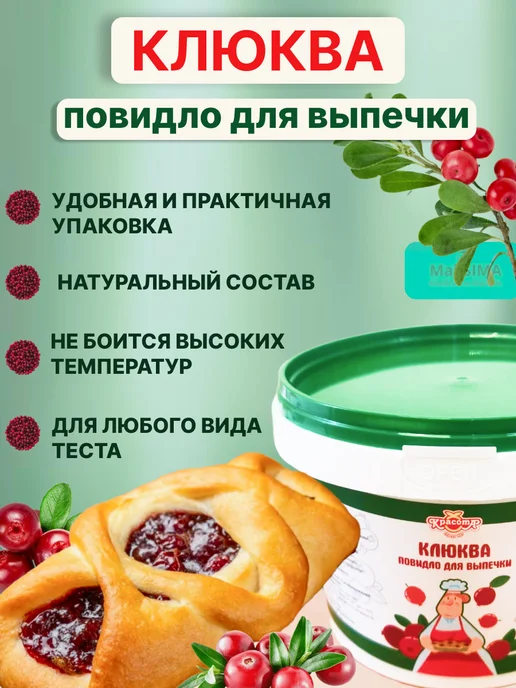 Красота СМ Повидло для выпечки КСМ Клюква, 0,9 кг, 1 шт, 0,9 кг, 1 шт, фото 2