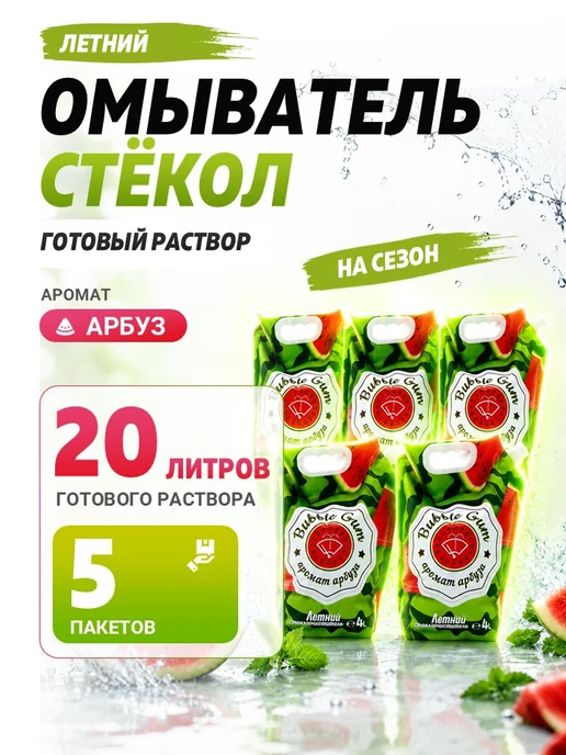 Стеклоочиститель оптом, летний, Арбуз, 20 л, 20 л