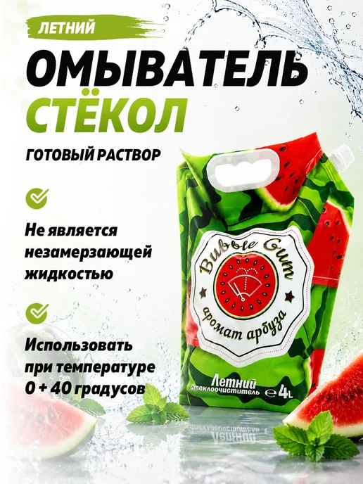 Стеклоочиститель оптом, летний, Арбуз, 20 л, 20 л, фото 2