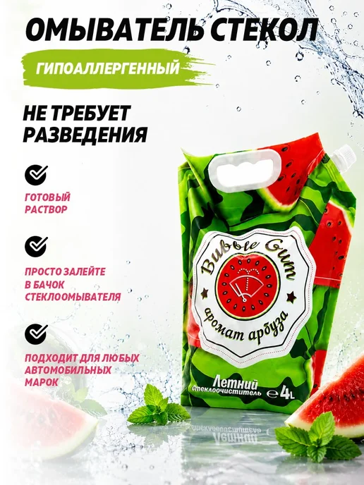 Стеклоочиститель оптом, летний, Арбуз, 20 л, 20 л, фото 3