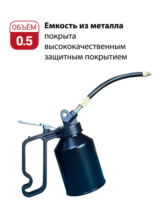 H-D Масленка метал. 500мл с гибким наконечником (HD-06918), 500 мл, фото 3