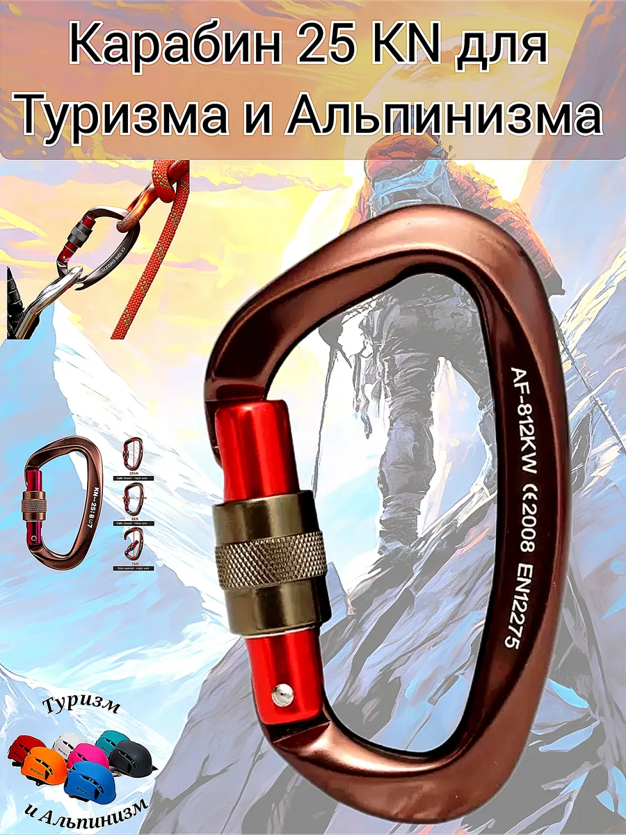 Карабин 25 KN для Туризма и Альпинизма