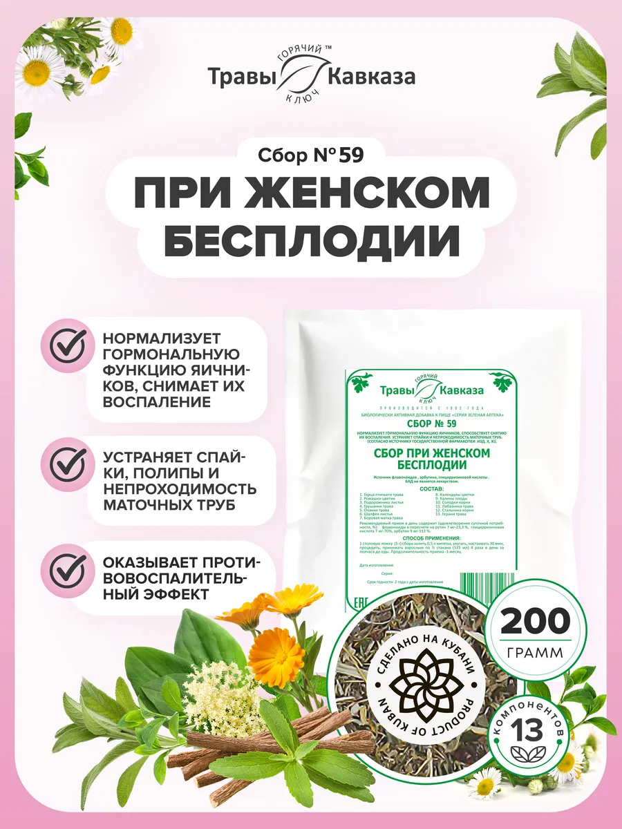 Травяной сбор № 59 При женском бесплодии