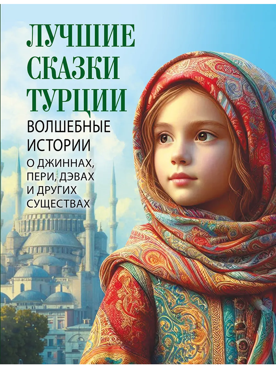 Лучшие сказки Турции. Волшебные истории о джиннах пери дэвах