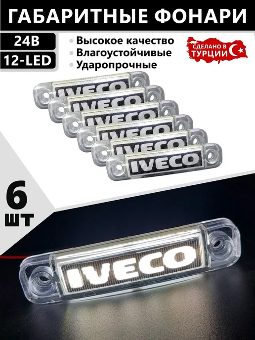 CERAY Габаритные фонари светодиодные 12-24V Iveco 6шт, 6 шт