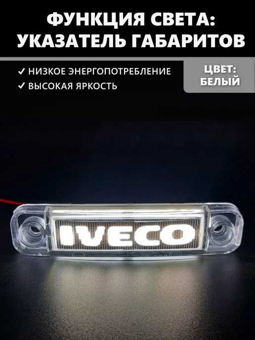 CERAY Габаритные фонари светодиодные 12-24V Iveco 6шт, 6 шт, фото 3