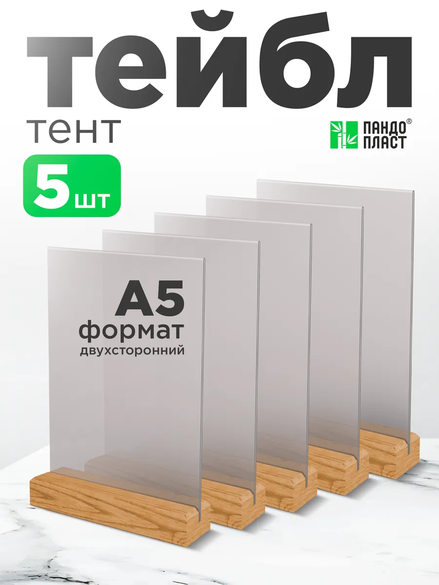 Тейбл Тент А5 Менюхолдер - 5шт с деревянным основанием