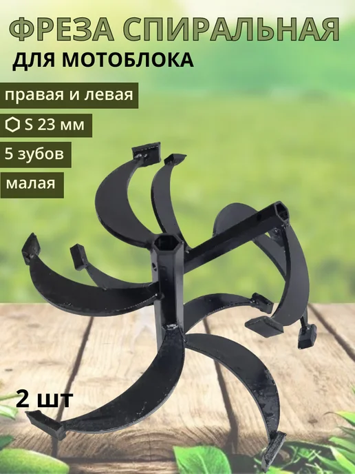 Фреза спиральная малая 5 зубов d23 шестигр. 360х230мм (пара), вариант