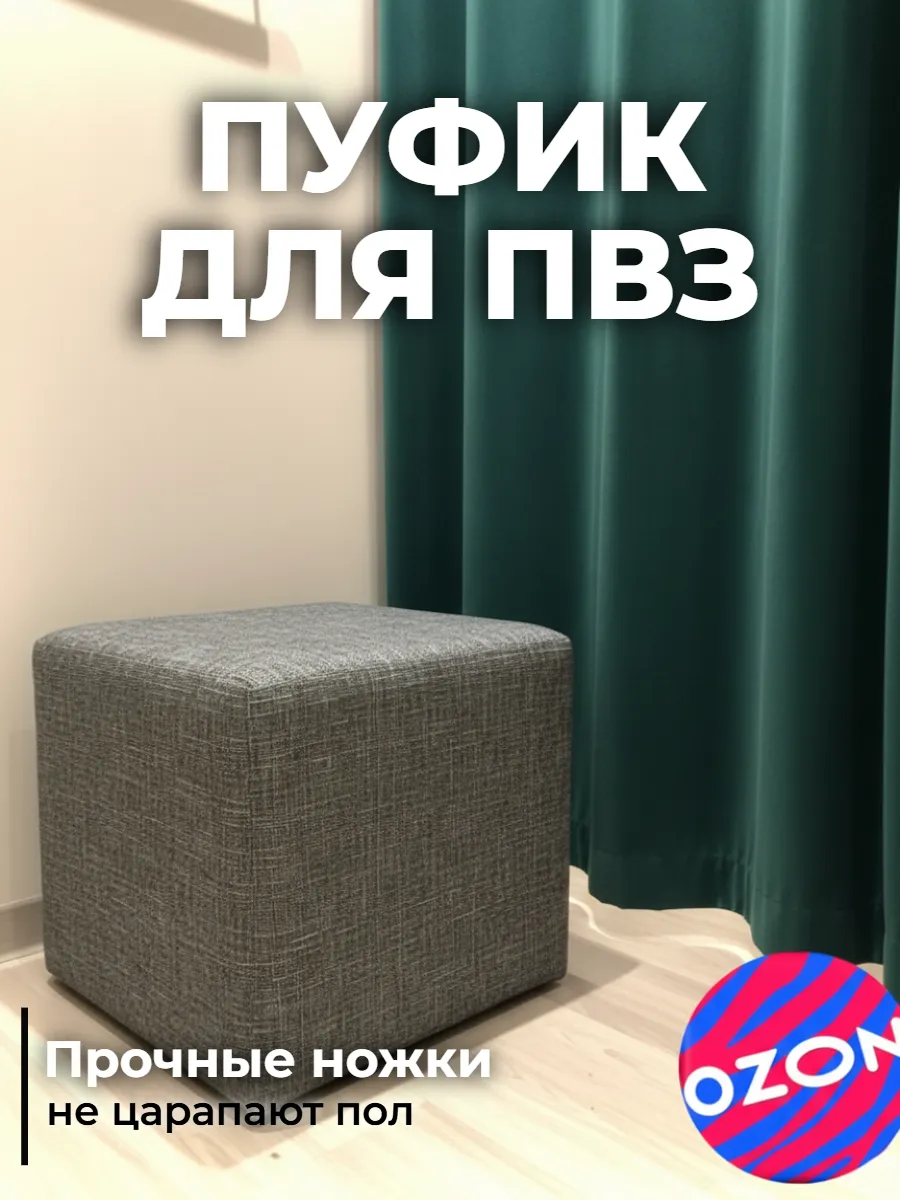 Пуфик для пвз