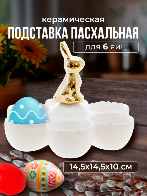 Decor Point Подставка пасхальная, для яиц, сервировка на кухню, белый