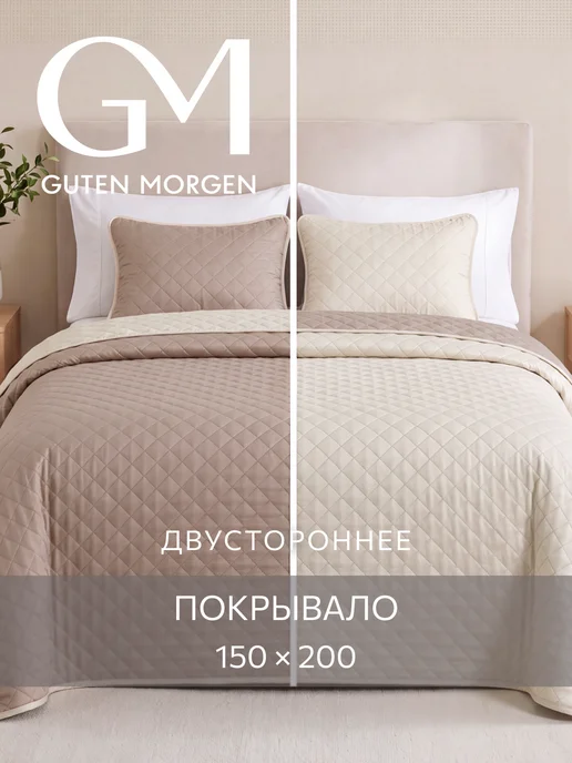 Guten Morgen Покрывало на кровать и диван 150х200 стеганое, вариант