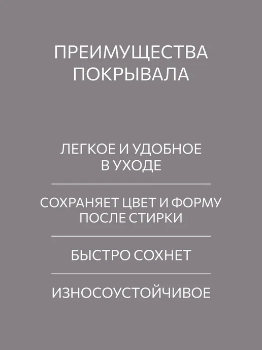 Guten Morgen Покрывало на кровать и диван 150х200 стеганое, вариант, фото 8