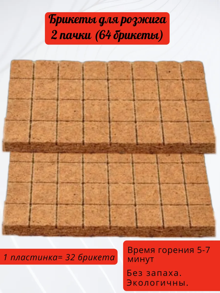 Брикеты для розжига, 2 шт