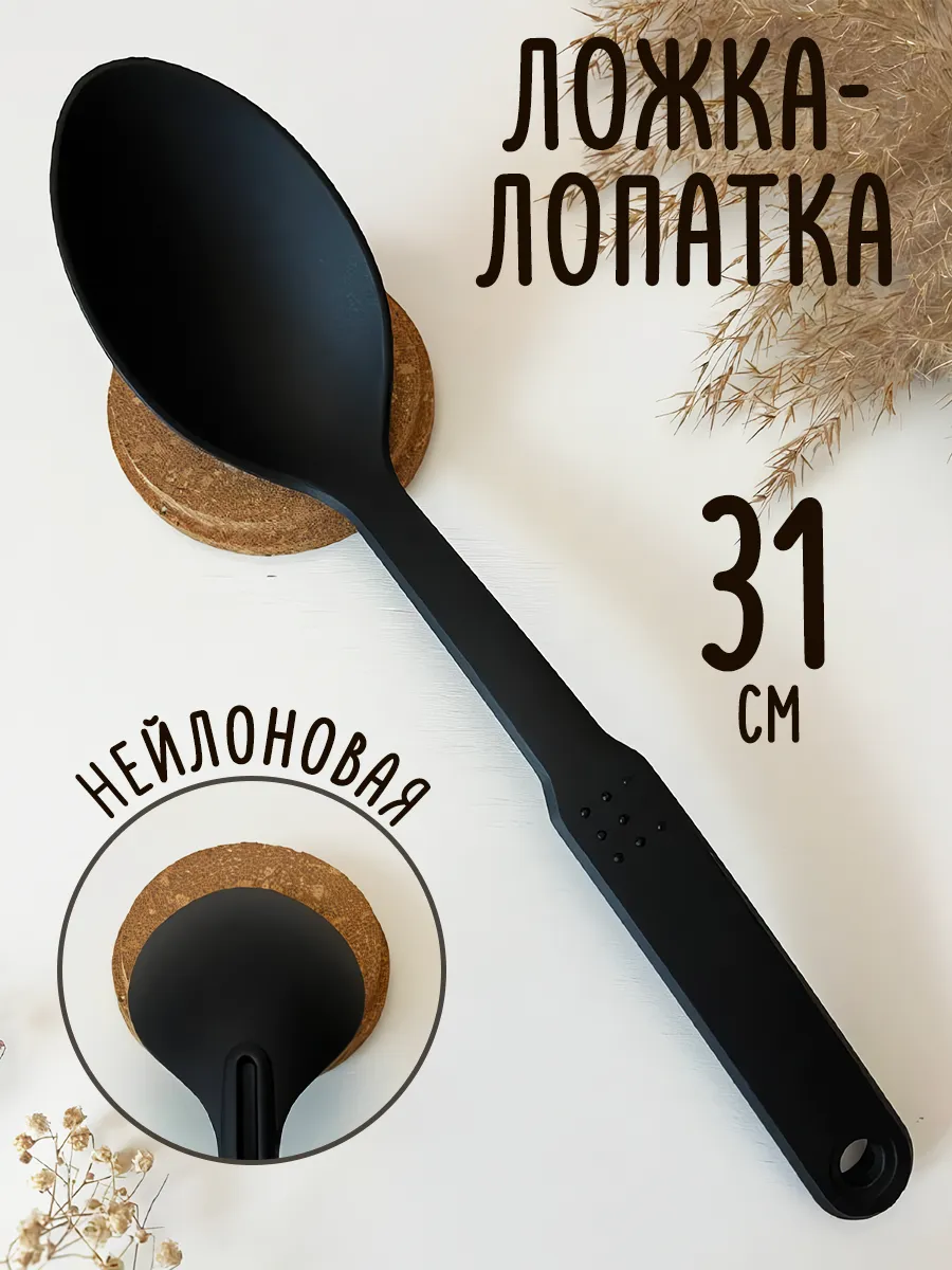 Кулинарная ложка лопатка кухонная