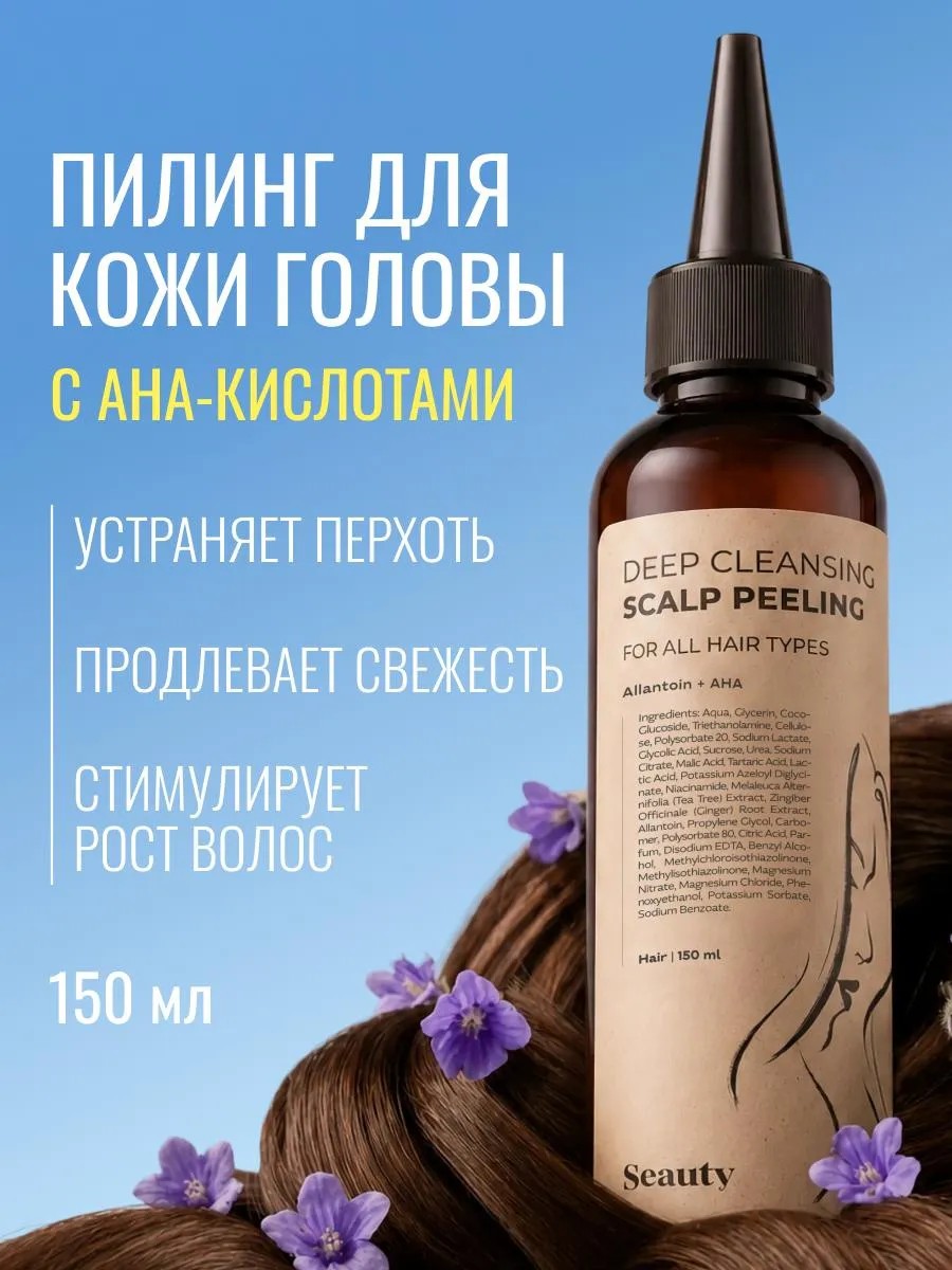 Пилинг для кожи головы для роста волос против перхоти 150 мл