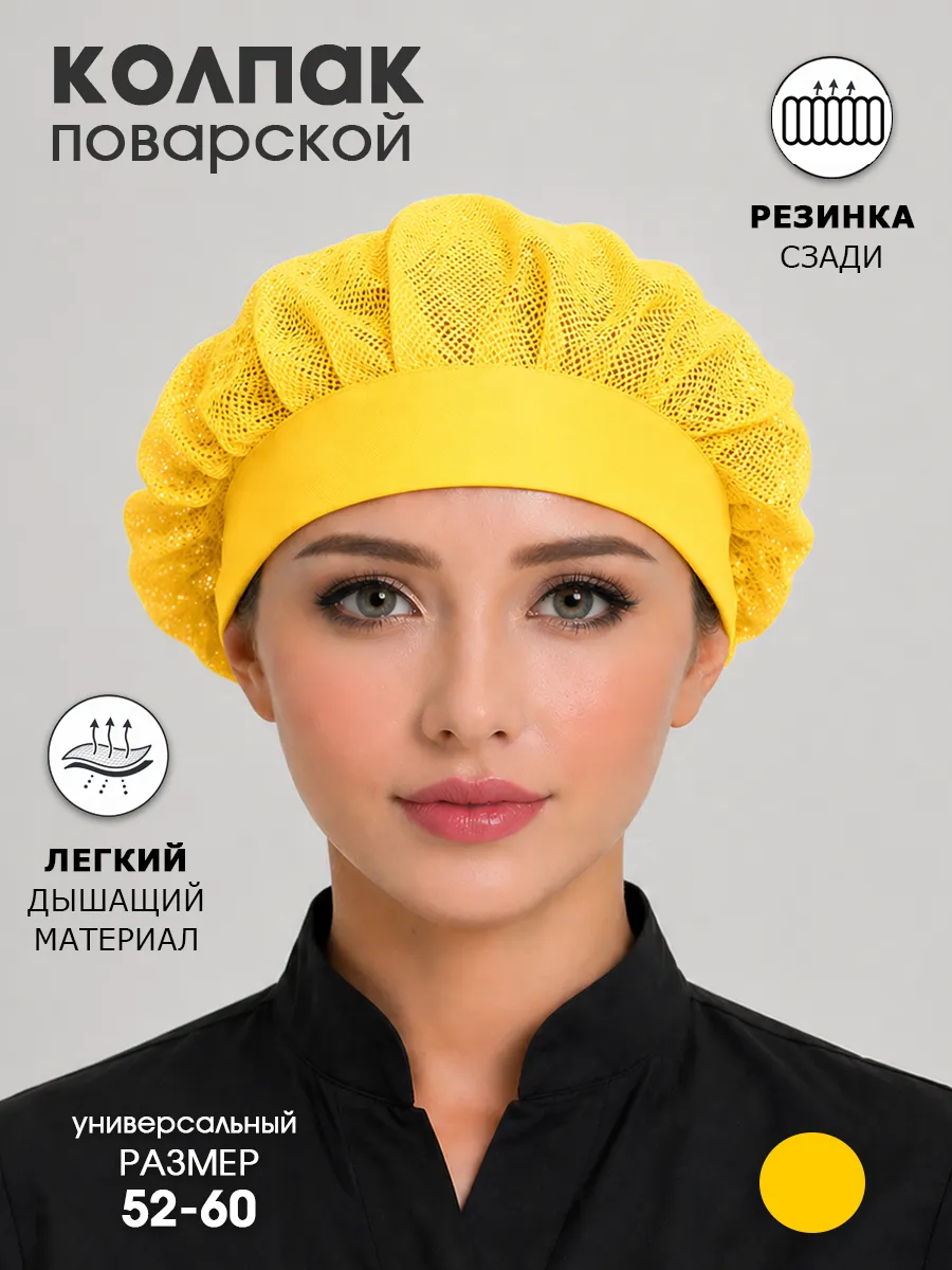 Колпак поварской из сетки