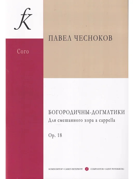 Композитор Богородичны-догматики. Op. 18. Для смешанного хора a cappell, вариант