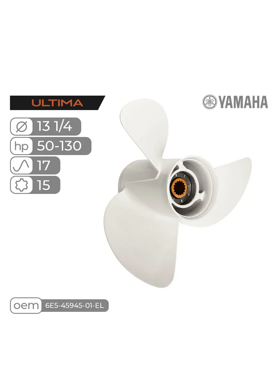 Винт гребной для Yamaha 50-130HP, диаметр 13 1/4", шаг 17"