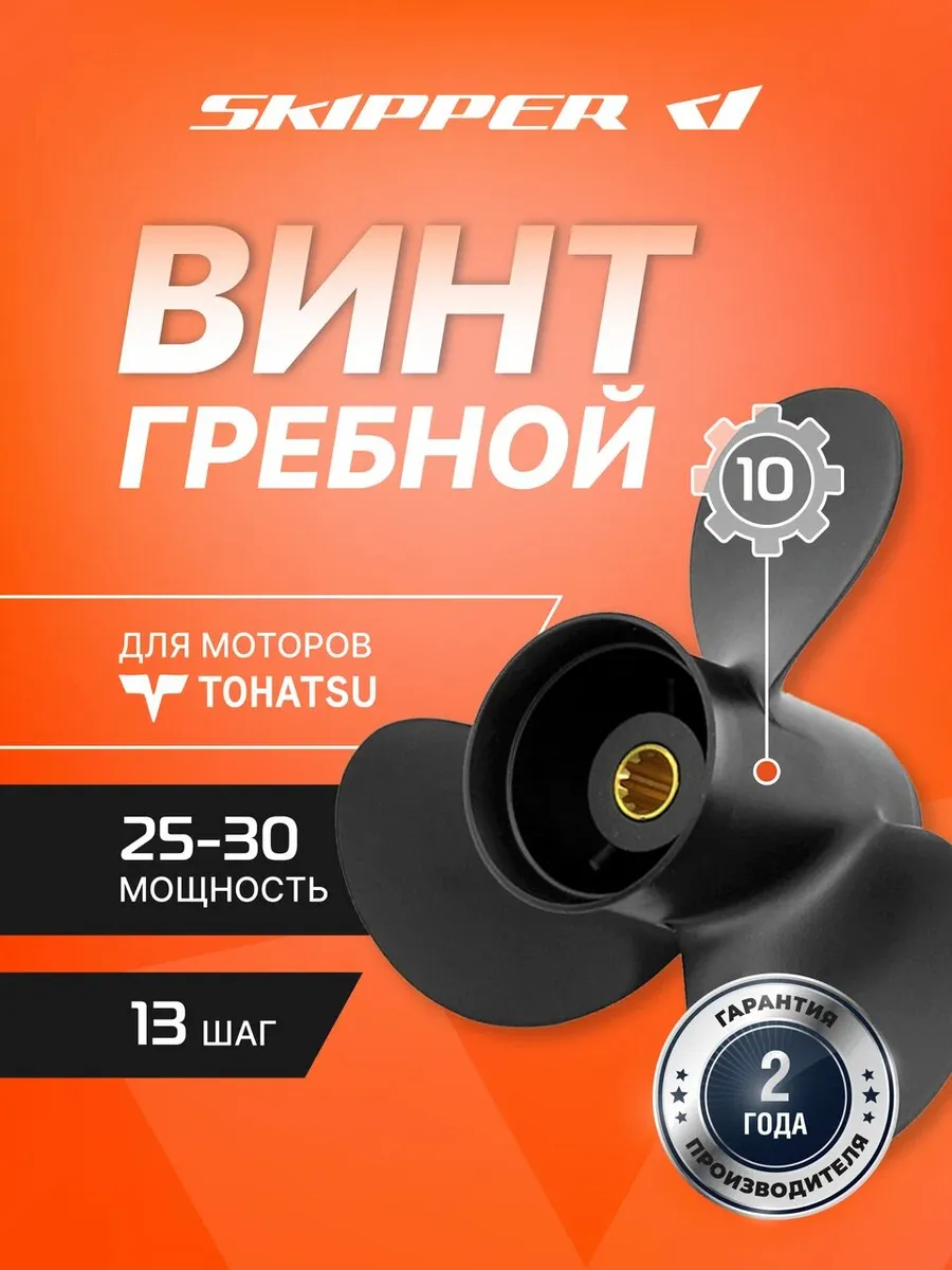 Винт гребной для Tohatsu 25-30HP, диаметр - 9,9", шаг 13"