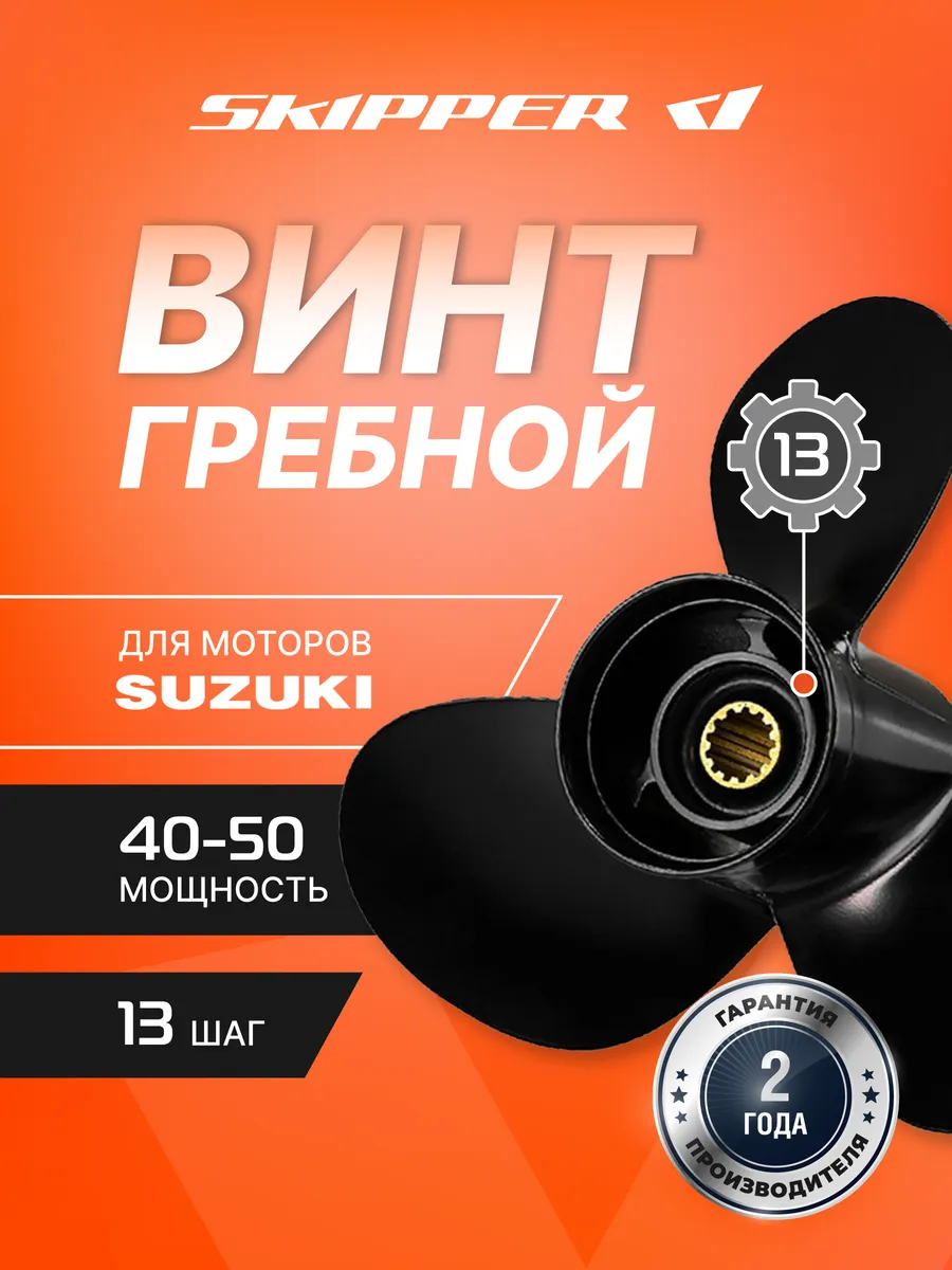 Винт гребной для Suzuki DF40-DF50, диаметр 11 1 2", шаг 13"