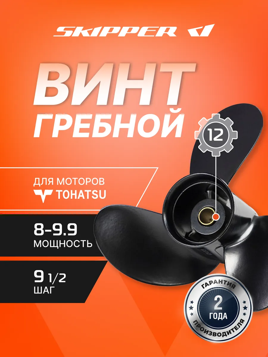 Винт гребной для Tohatsu 8-9.9HP, диаметр - 8.9", шаг 9 1/2"