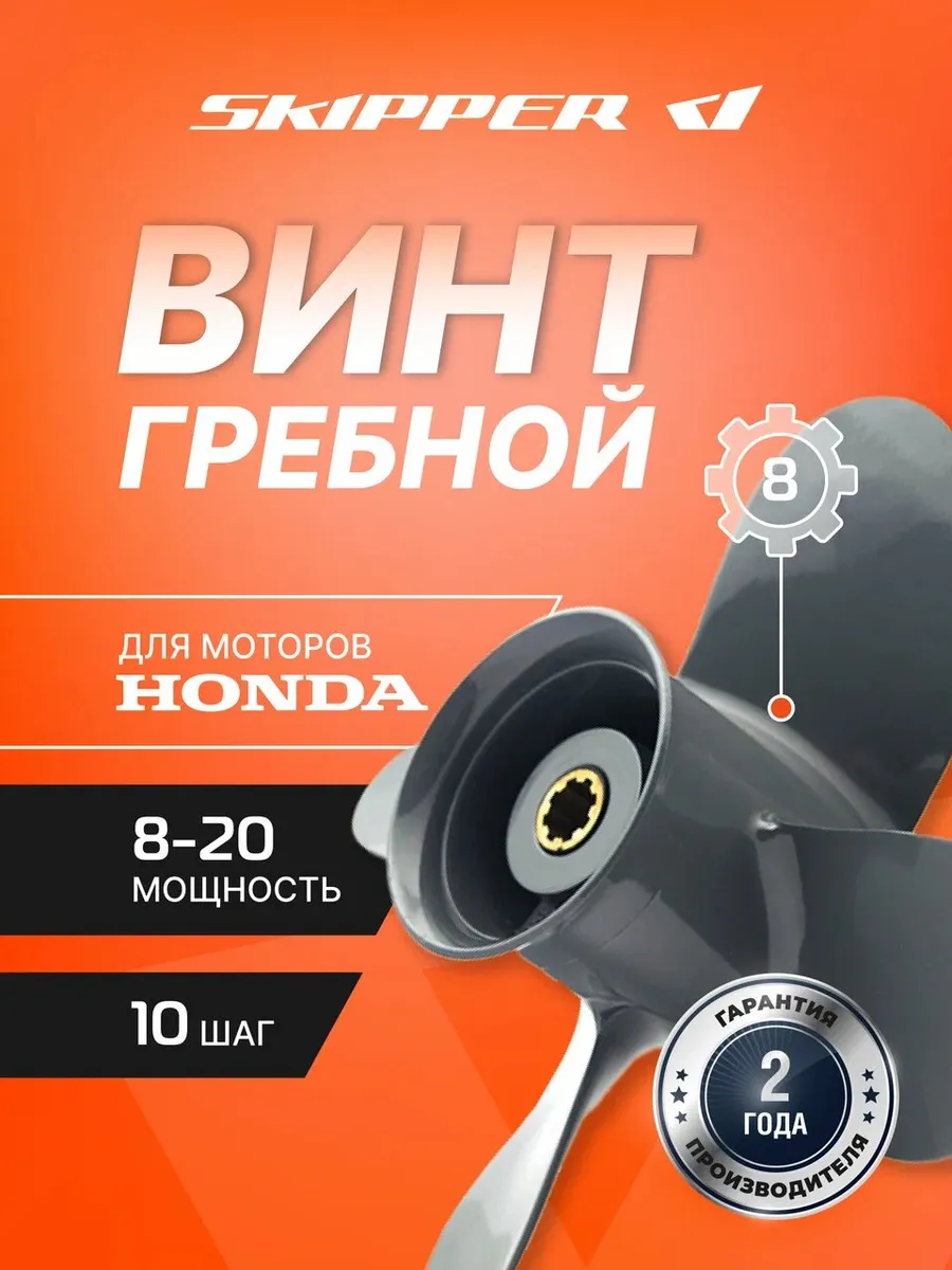 Винт гребной для Honda 8-20HP, диаметр - 9 1/4", шаг 10"