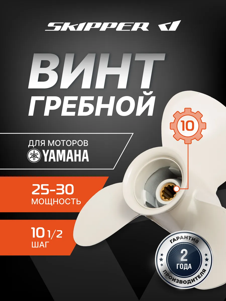 Винт гребной для Yamaha 25-30HP, диаметр 9 7/8", шаг 10 1/2"
