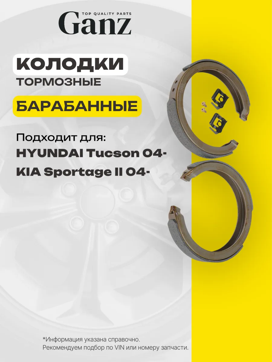Колодки стояночного тормоза HYUNDAI Tucson KIA Sportage II