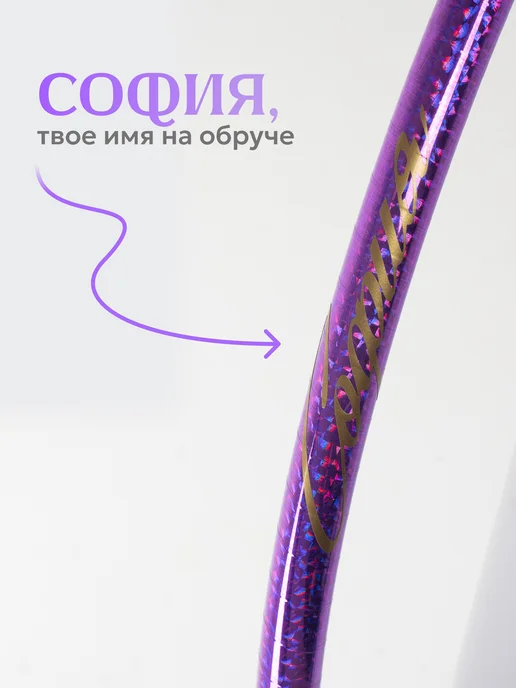 Обруч для художественной гимнастики София диаметр 55 см, фиолетовый, фото 2