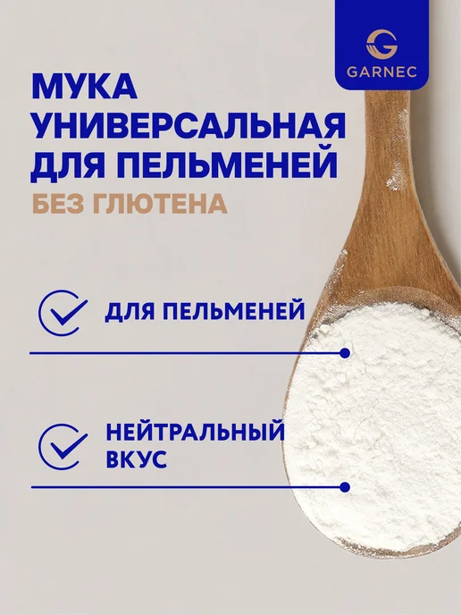 Garnec Мука универсальная для пельменей без глютена 500 г, 500 г, фото 2