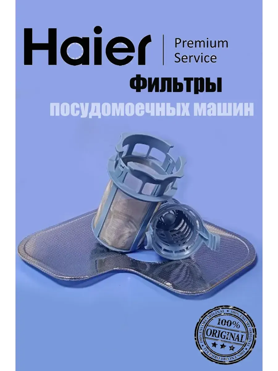 Haier Фильтры для посудомоечных машин