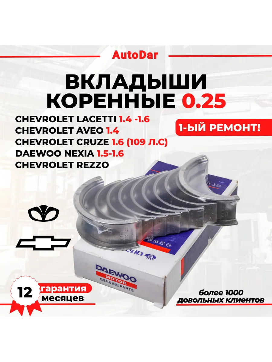 Вкладыши коренные 0.25 Daewoo Nexia, Lacetti