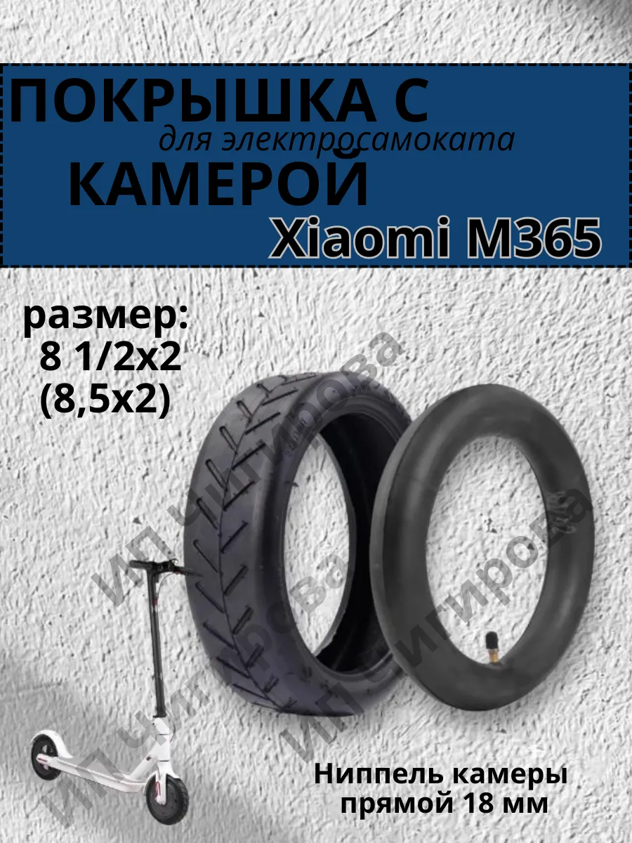 Покрышка и камера для электросамоката Xiaomi M365