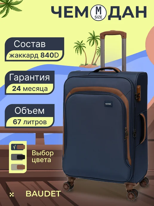 BAUDET Чемодан на колёсах тканевый средний размер M, синий, фото 3