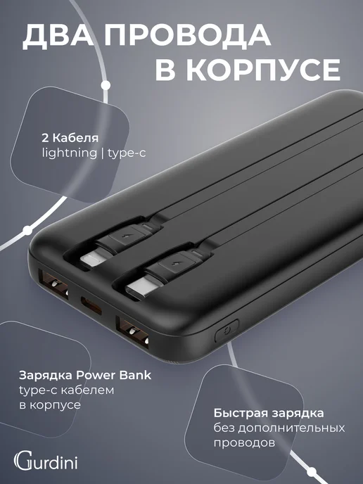 Gurdini Внешний аккумулятор 10000 повербанк с проводами для телефона, черный, фото 4