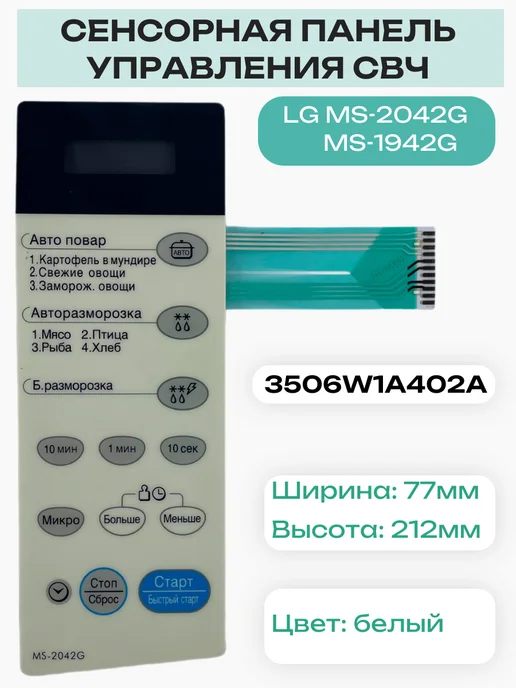 ЗапчастьХит LG 3506W1A402A панель управления СВЧ MS-2042G, MS-1942G, 2042 г, 1942 г